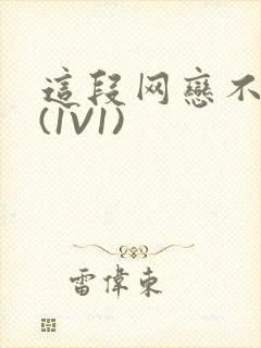 这段网恋不靠谱(1V1)