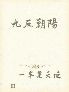 九反朝阳