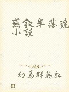 燕钗半落琥珀糖小说