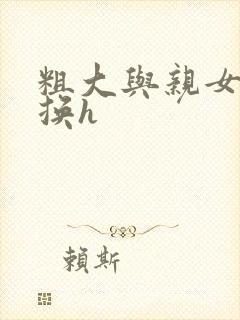 粗大与亲女伦交换h