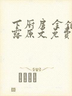 下厨房 金银花露原文免费读书