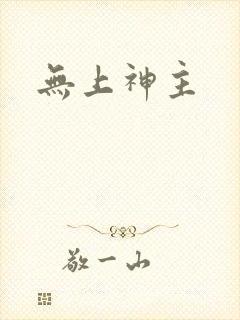 无上神主
