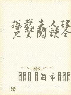 总裁夫人很逍遥免赞阅读全文