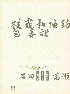 校霸和他的小哭包 姜甜