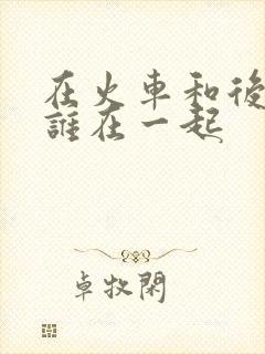 在火车和后妈妈谁在一起