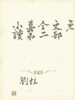 小喜全文免费阅读第二部