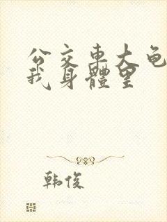 公交车大龟廷进我身体里