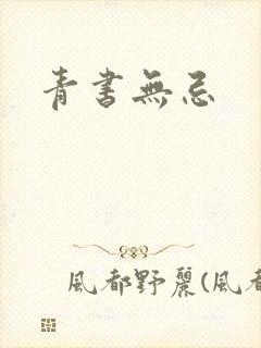 青书无忌