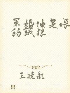 军婚他是喂不饱的饿狼