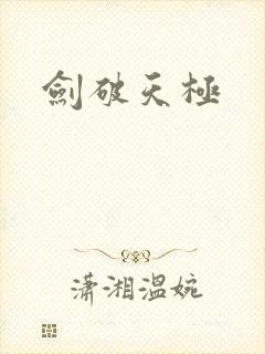 剑破天极