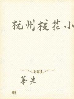 杭州校花小薇