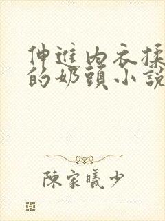 伸进内衣揉捏她的奶头小说学生