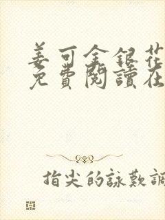 姜可金银花全文免费阅读在线