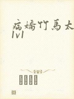 病娇竹马太难哄1v1