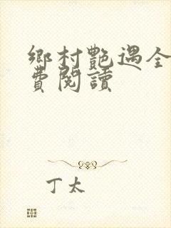 乡村艳遇全文免费阅读