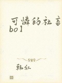 可怜的社畜【abo】