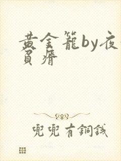 黄金笼by夜很贫瘠