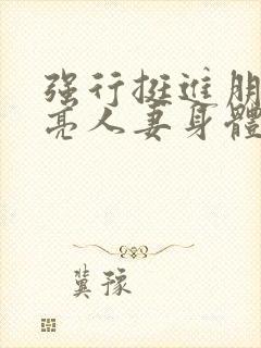 强行挺进朋友漂亮人妻身体