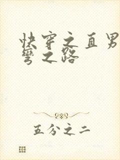 快穿之直男被掰弯之路