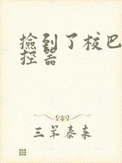 捡到了校巴的遥控器