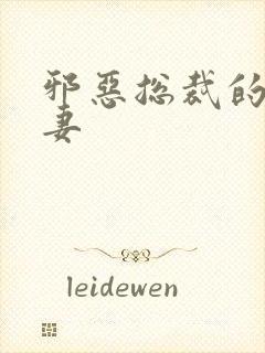 邪恶总裁的娇宠妻