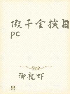 假千金挨日记npc