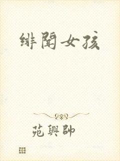 绯闻女孩