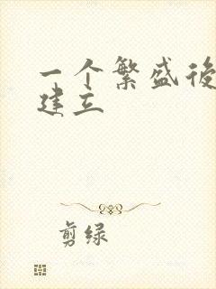 一个繁盛后宫的建立