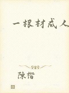 一根材成人