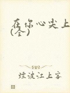 在你心尖上起舞(全)