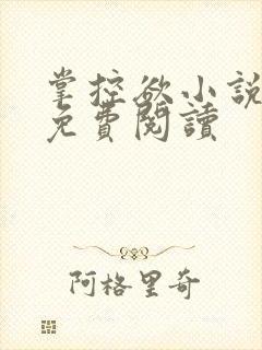 掌控欲小说全文免费阅读