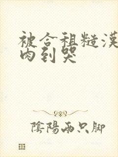 被合租糙汉室友肉到哭