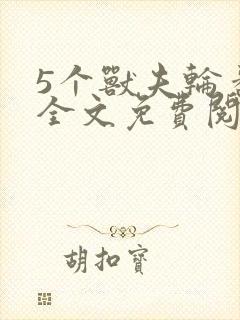 5个兽夫轮番宠全文免费阅读笔趣阁