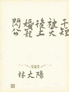 闪婚后被千亿老公宠上天短剧