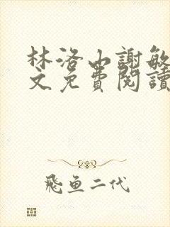 林洛山谢敏慧全文免费阅读笔趣阁