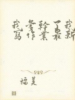 我爹干了我再去写作业最新章节