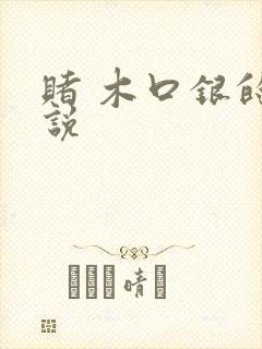 赌 木口银的小说