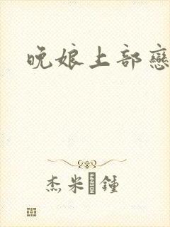 晚娘上部恋欲