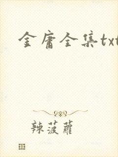 金庸全集txt
