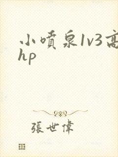 小喷泉1v3高hp