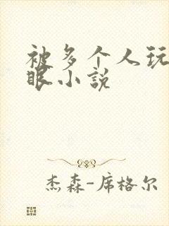 被多个人玩屁股眼小说