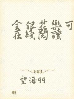 金银花乐可小说在线阅读