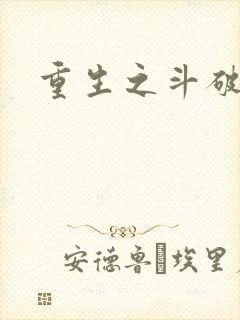 重生之斗破后宫