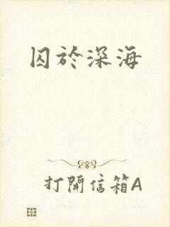 囚于深海