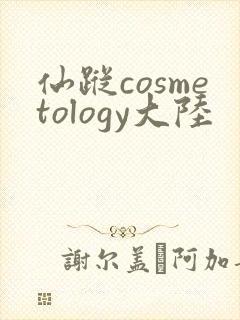 仙踪cosmetology大陆
