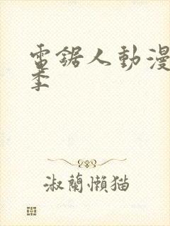 电锯人动漫第一季