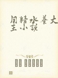 用精水养大的公主小说