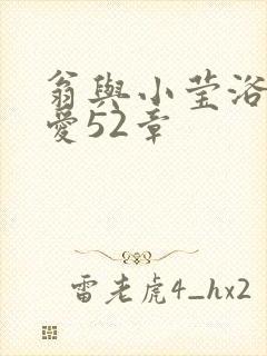 翁与小莹浴室欢爱52章