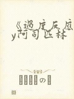 《过度反应》by阿司匹林