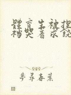 体育生被捏蛋掏裆哭着求饶